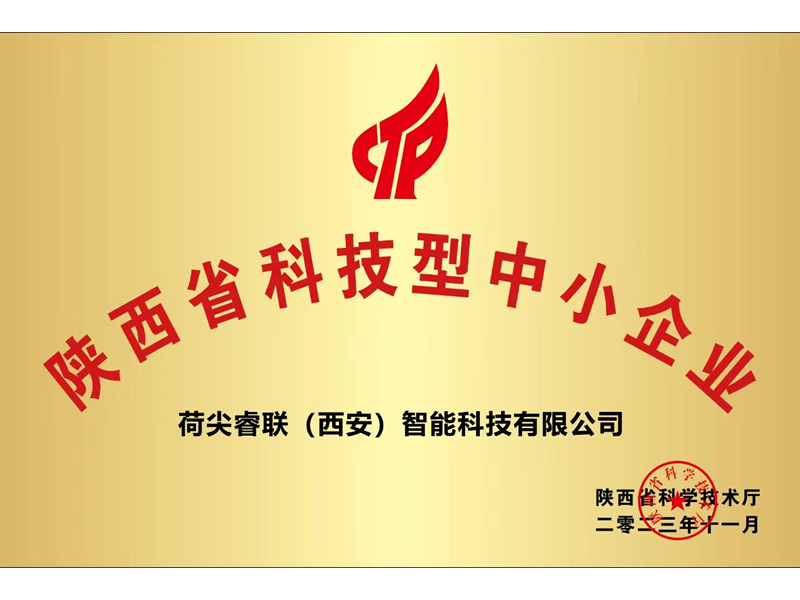 荷尖睿聯(lián)（西安）智能科技有限公司通過(guò)陜西省科學(xué)技術(shù)廳科技型中小企業(yè)評(píng)定